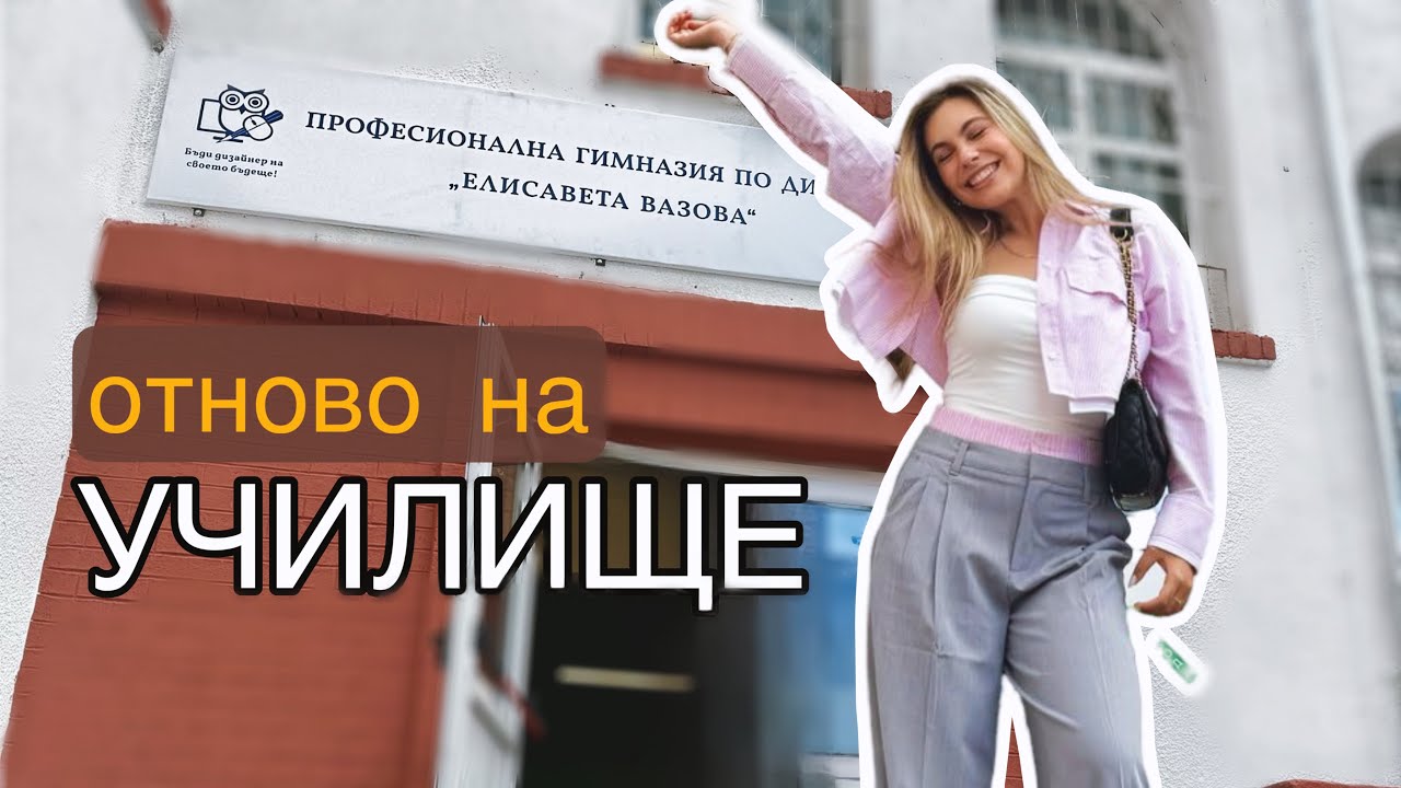 Обратно на училище/Ерика Думбова/@ErikaDoumbova