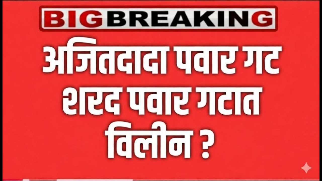 Big ब्रेकिंग 🔴 अजितपवार गट शरद पवार गटात विलीन? AJIT PAWAR | SHARAD PAWAR !