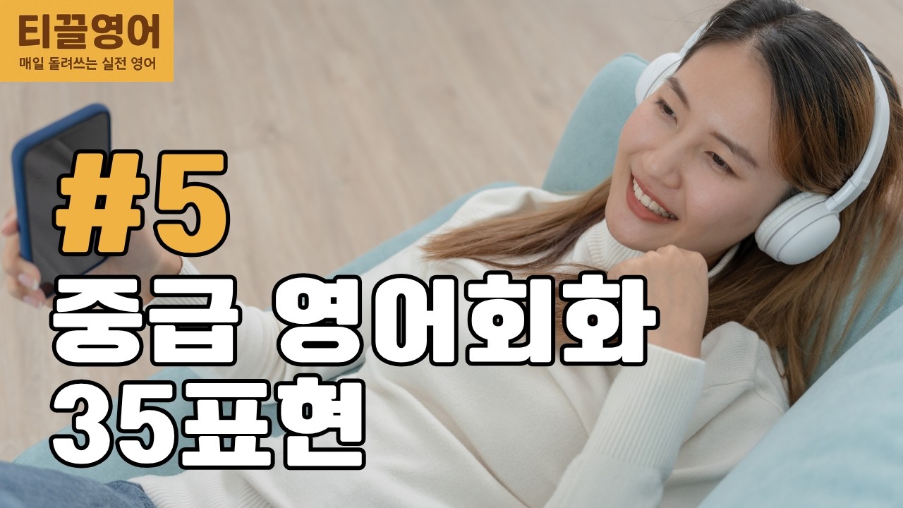 5 - 영어학원은 다녔는데 실전에서 안 나올때 그냥 듣고 따라만하세요 | 매일 5개씩 마스터하는 실용 영어회화 35표현 시리즈