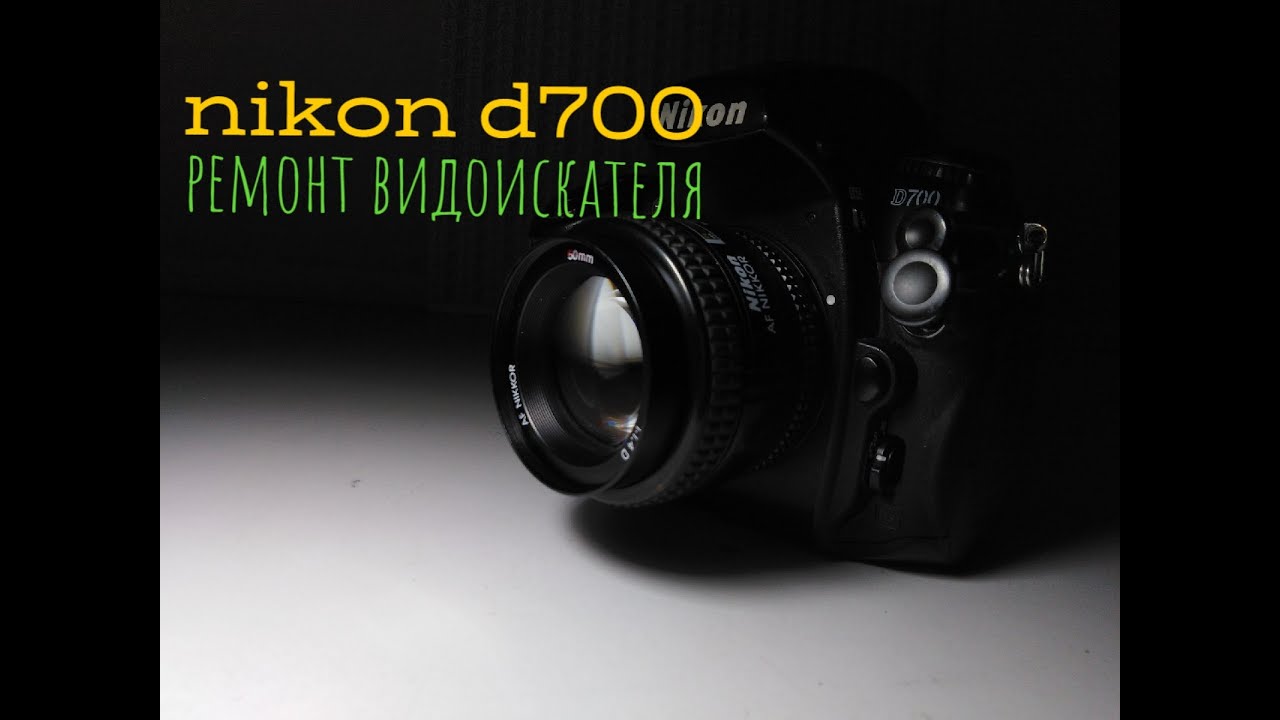 Nikon d700 ремонт видоискателя