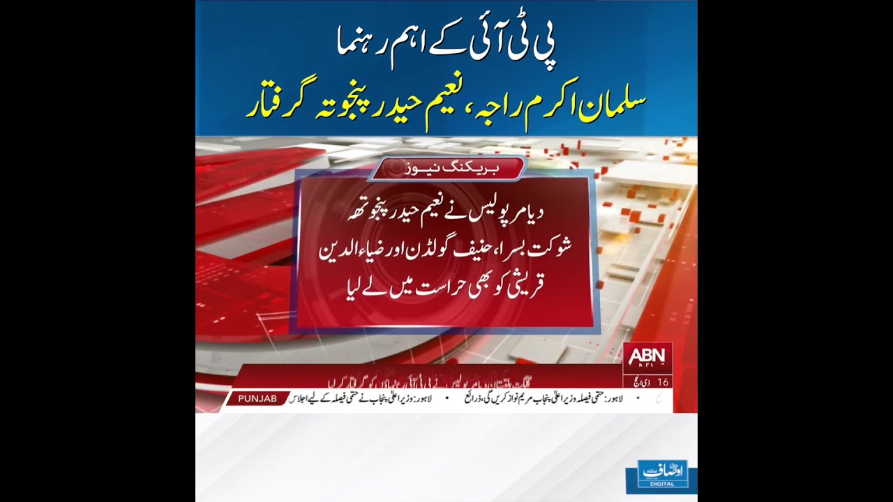 PTI Leaders Salman Akram Raja and Naeem Haider Panjutha Arrested