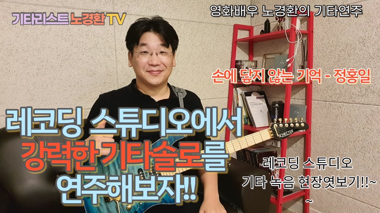 정홍일 싱글 `손에 닿지 않는 기억` 기타 녹음현장(Feat.최예근 강지원)
