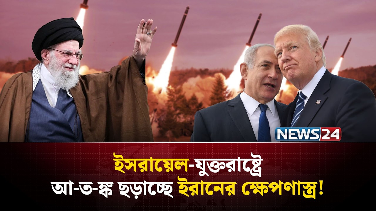 এযেন ইরানের কাছে ইসরায়েলের 'মামার বাড়ির আবদার'! | Iran missile capabilities| NEWS24