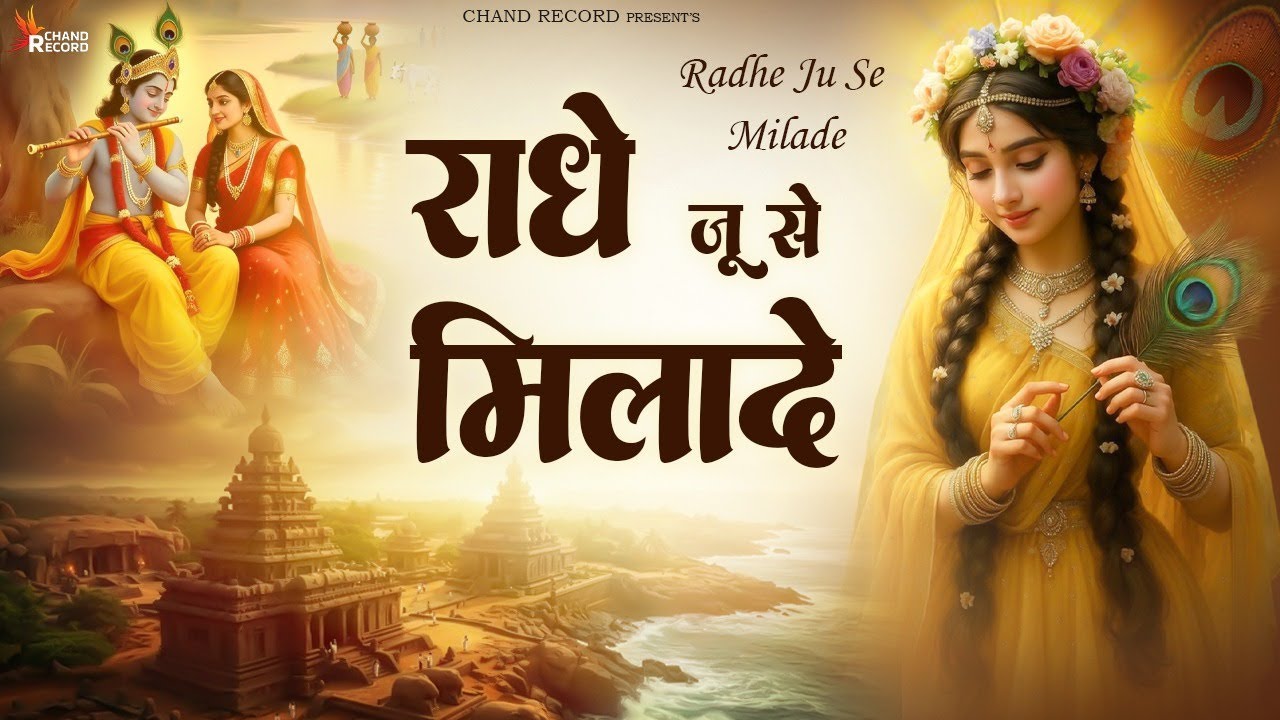 Radhe Ju Se Milade- राधे जू से मिलादे | Radhe Rani Bhajan | New Bhajan | Krishna Bhajan