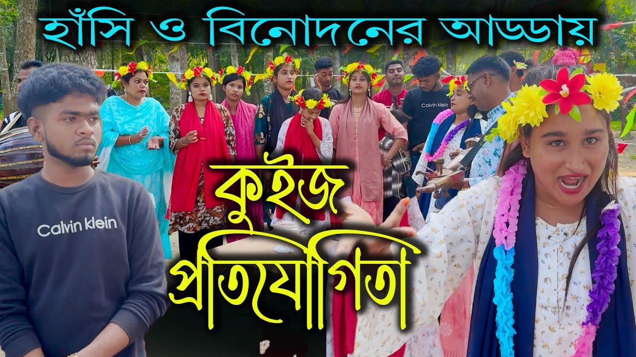 মজার প্রশ্নে মজার উত্তর!! চরম বিনোদন ও হাসির আড্ডার ভিডিও নিয়ে হাজির সকল শিল্পী!!