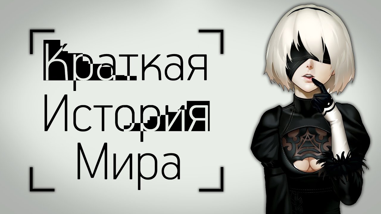 Краткая История Мира - От Drakengard до Nier: Automata