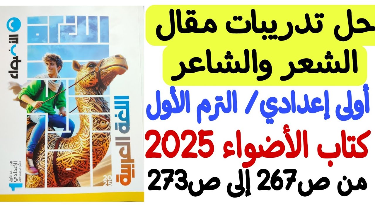 حل تدريبات مقال الشعر والشاعر - كتاب الأضواء 2025 - أولى إعدادي/الترم الأول من ص267 إلى ص273