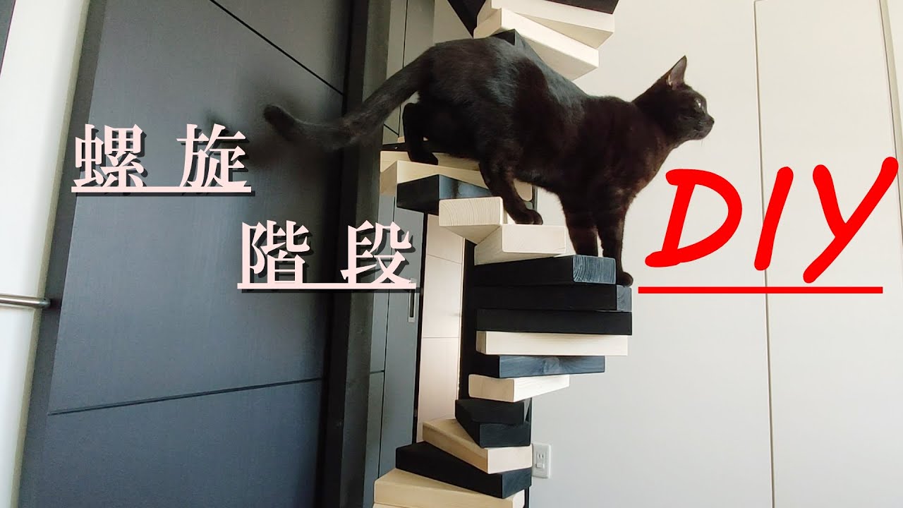 【DIY】超簡単！猫専用の螺旋階段を作ってみた！【猫動画】