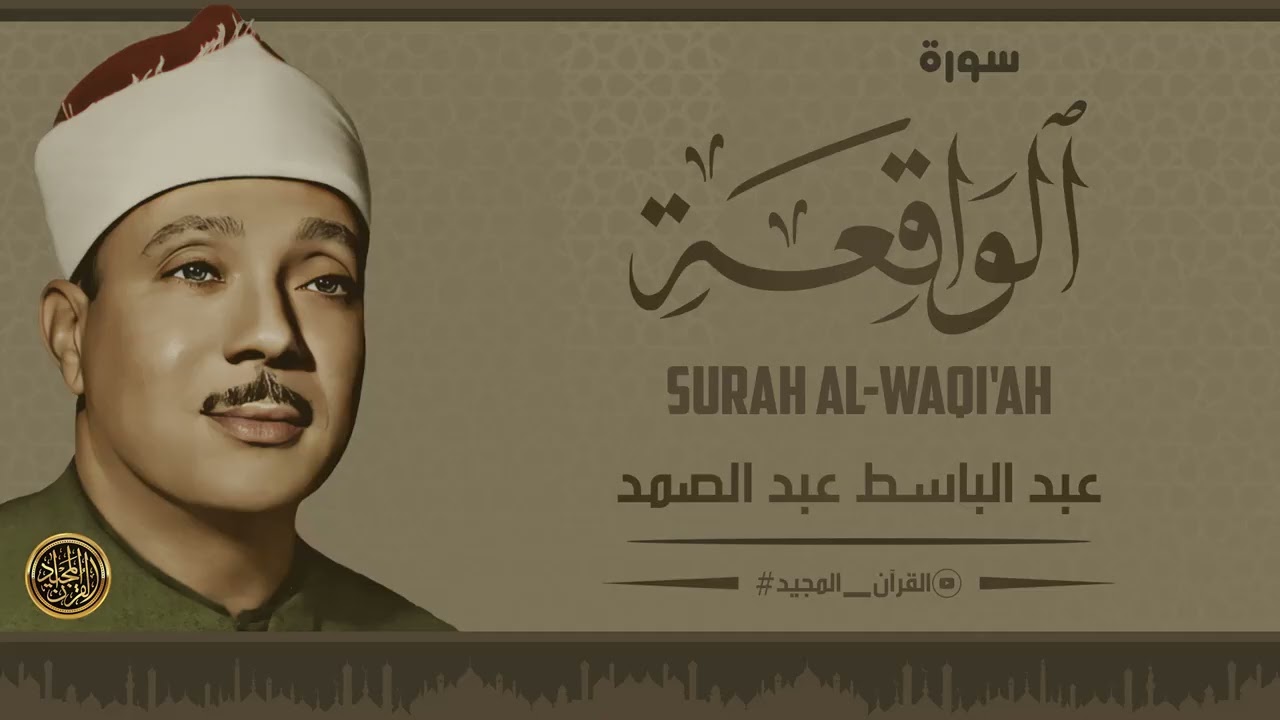 أرزع ما جود الشيخ عبد الباسط .. سورة الواقعة كاملة بتلاوة تفتح أبواب الرزق والراحة