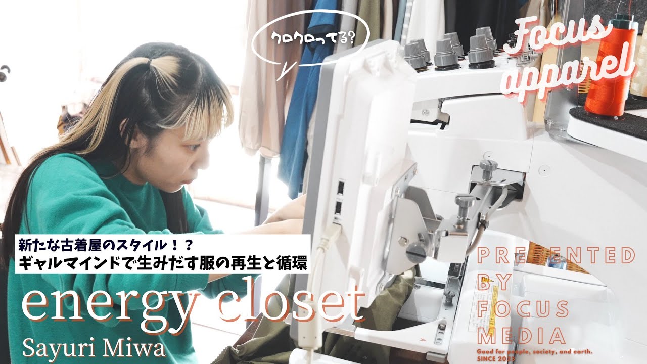【後編】新たな古着屋のスタイル！？ギャルマインドで生みだす服の再生と循環 | Focus