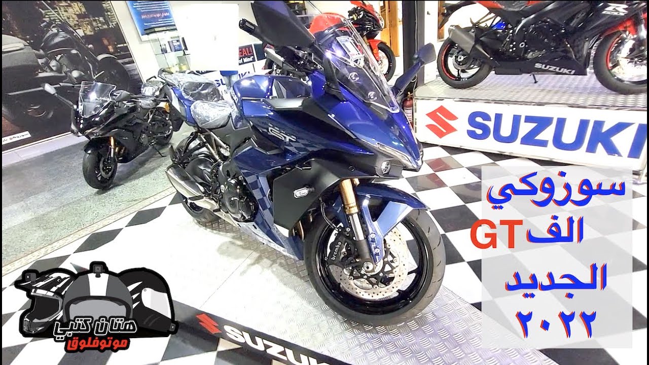 Suzuki GSX S1000 GT | سوزوكي الجديد ٢٠٢٢