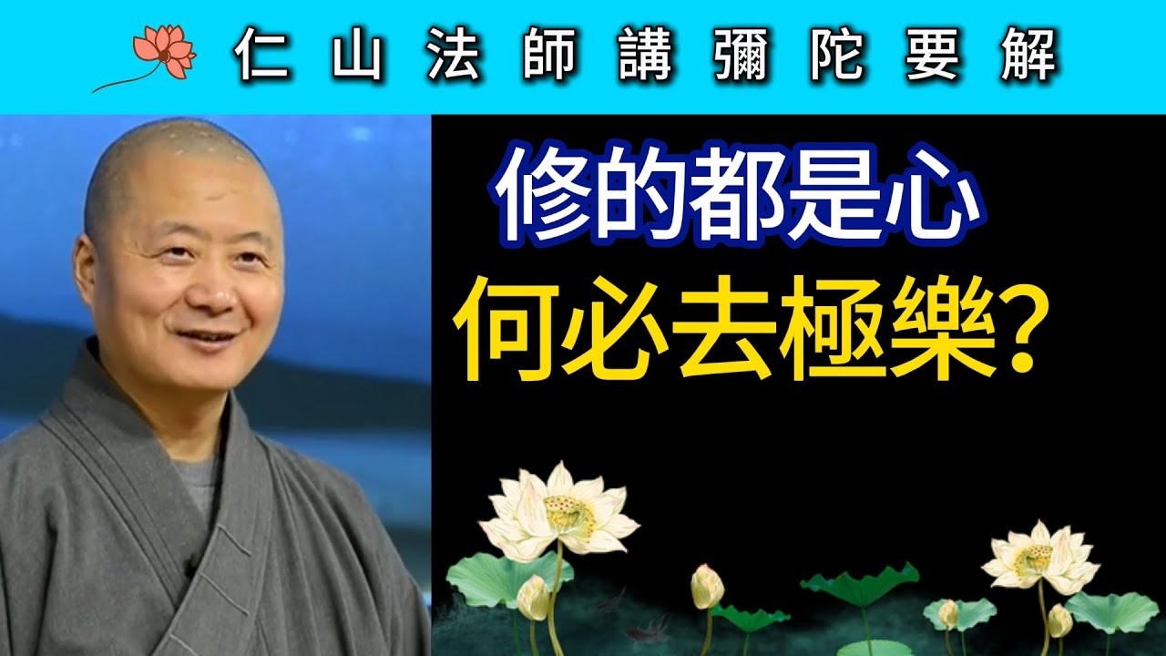 修的都是心 何必去極樂？~ 仁山法師《彌陀要解》講座11