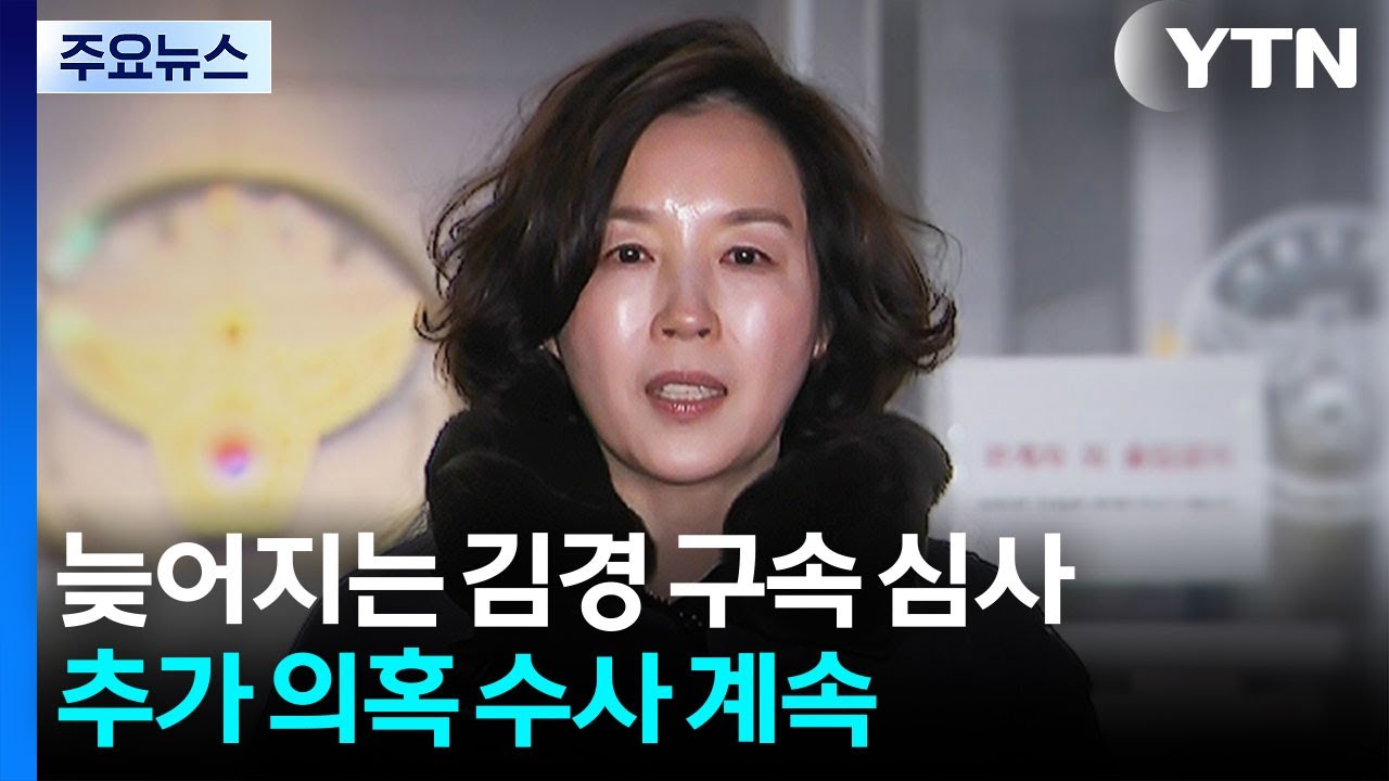 늦어지는 김경 구속 심사...추가 로비 의혹 수사 계속 / YTN