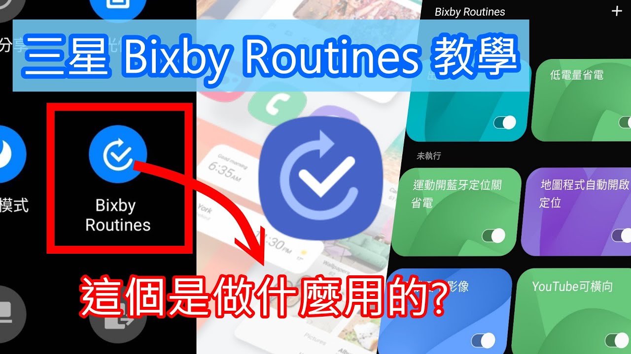 三星手機 Bixby Routines 功能教學 [CC字幕]