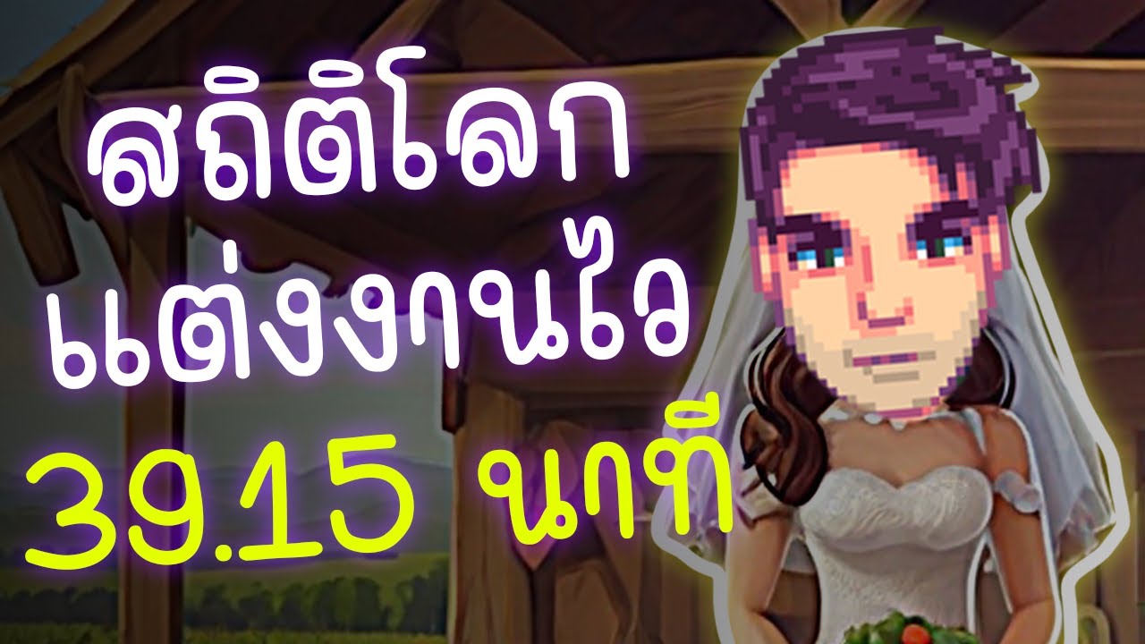 แต่งงานไวไม่เกิน 40 นาที - วิเคราะห์ Stardew Valley Speedrun