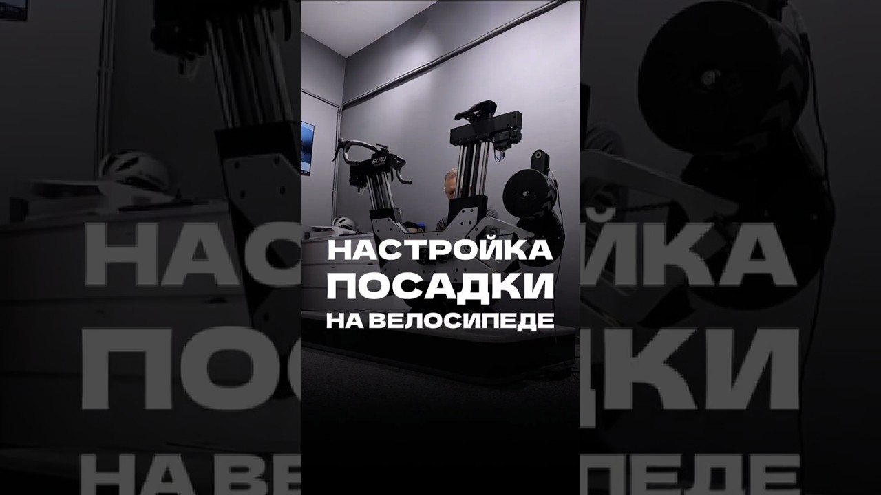 Байкфит или настройка посадки на велосипеде в студии #serpantincycling #bikefit #велосипед