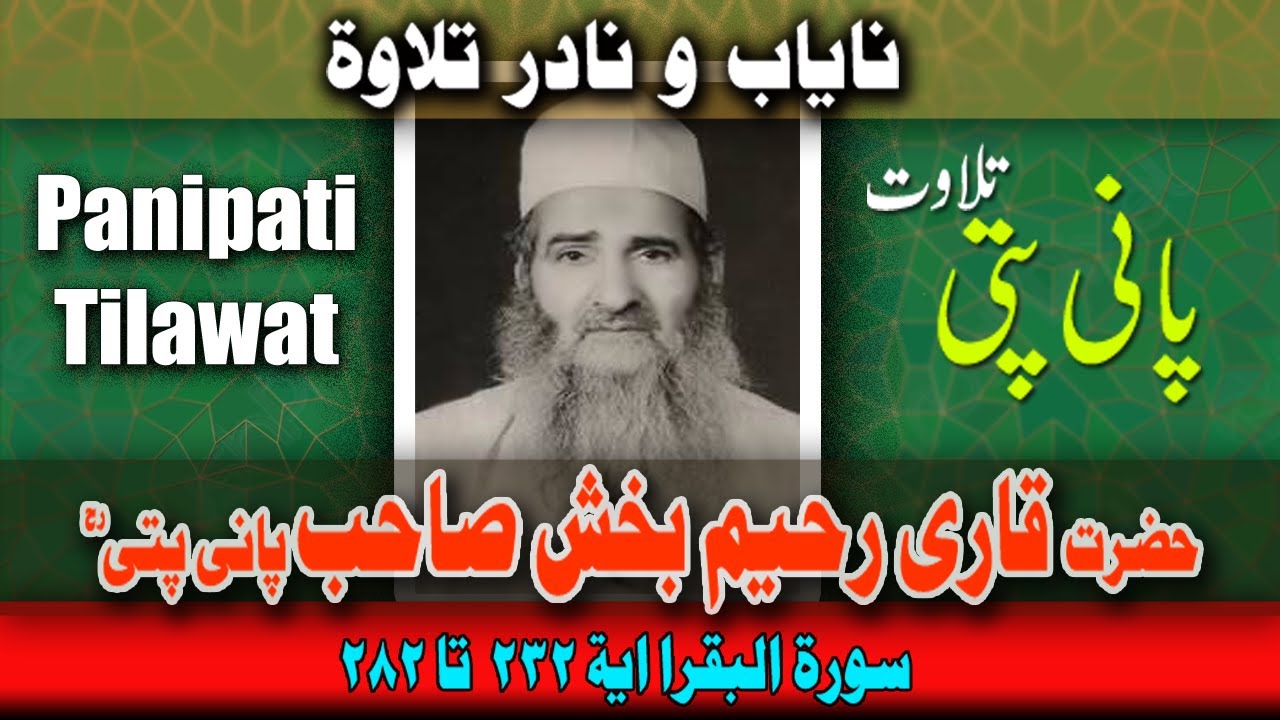 قاری رحیم بخش پانی پتی | پانی پتی تلاوت | Panipatti Tilawat