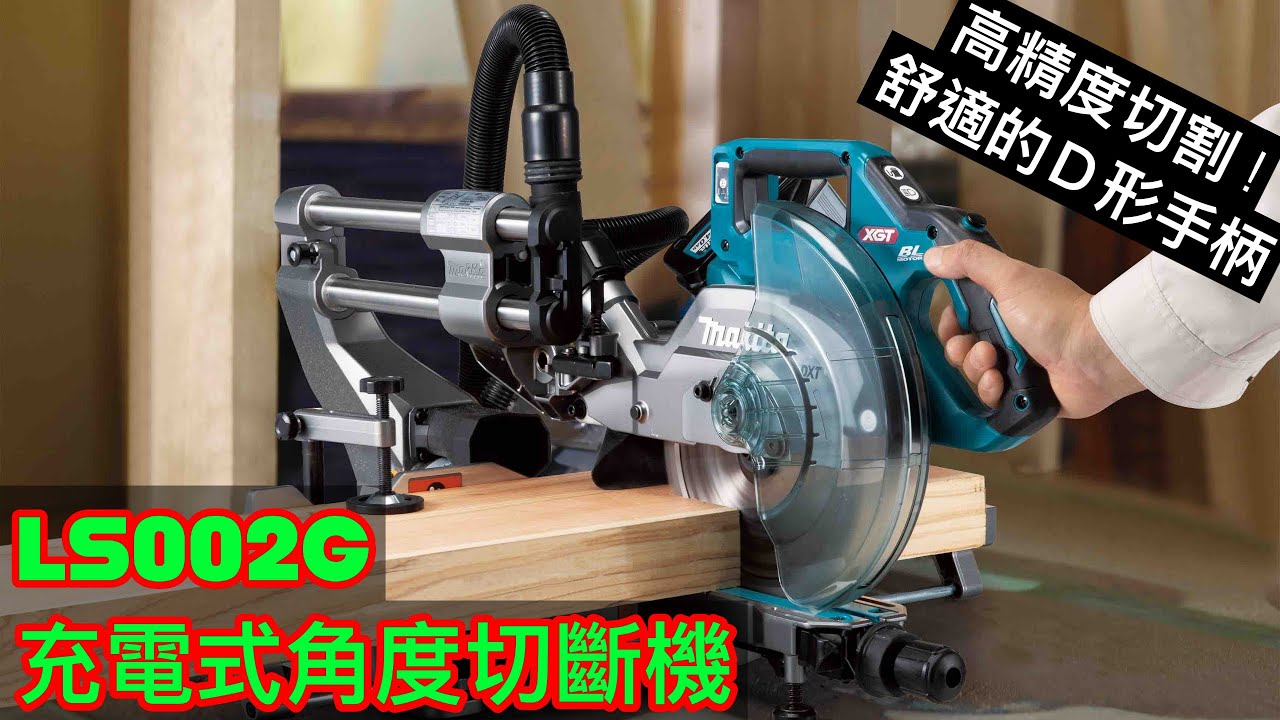 LS002G充電式角度切斷機
