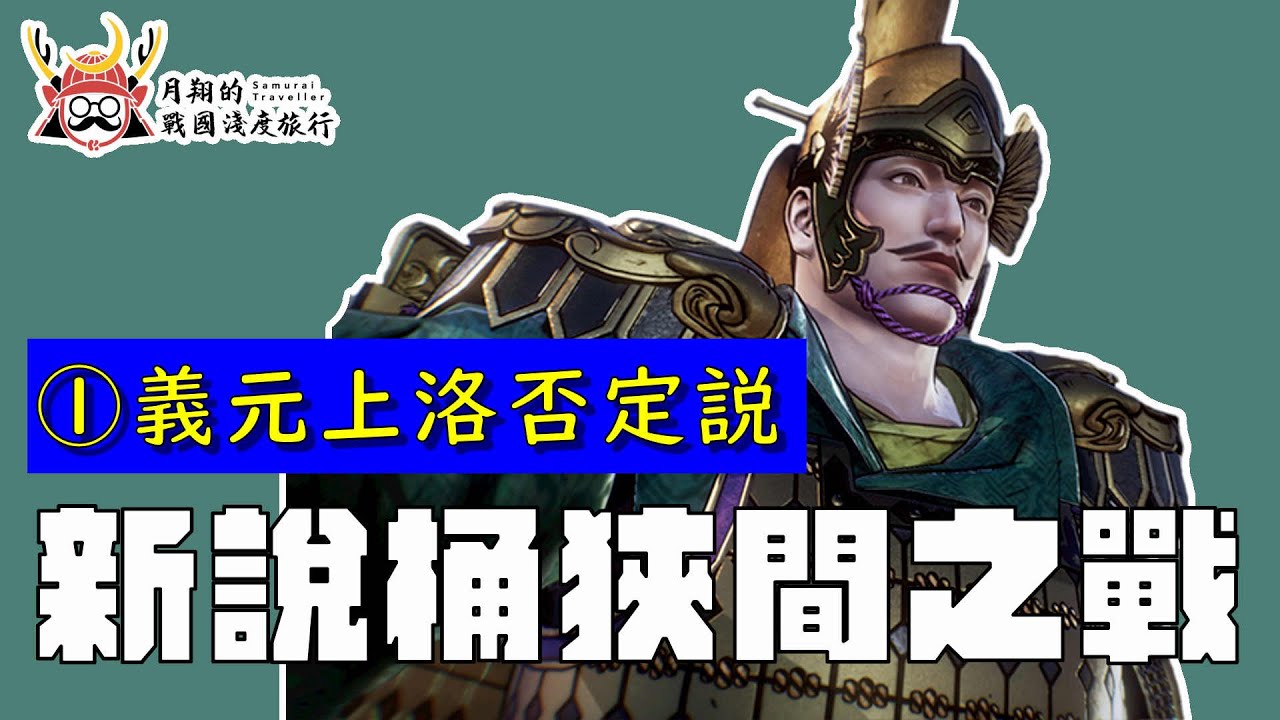 新說・桶狹間之戰① | 今川義元上洛否定說？如果不是為了上洛，為什麼會開戰？