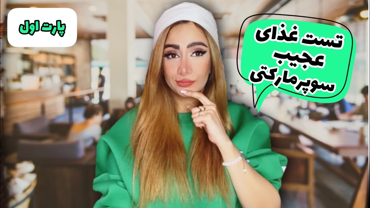 تست غذاهای عجیب سوپرمارکتی|پارت یک