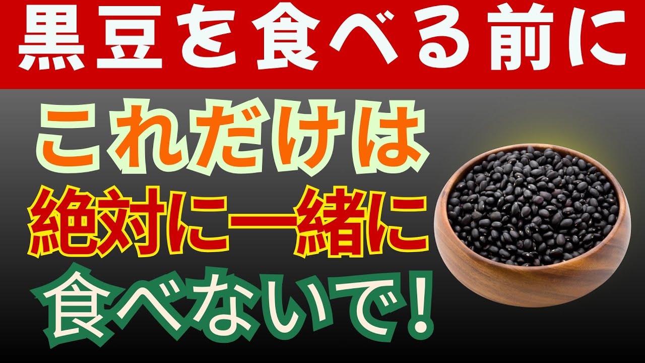 黒豆を次の3つの食品と同時に摂取すると、一晩で腎臓トラブルのリスクが高まる可能性がある