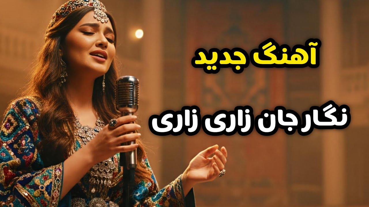 Negar Jan Zari Zari | New Afghan Song آهنگ زیبای نگار جان زاری زاری 