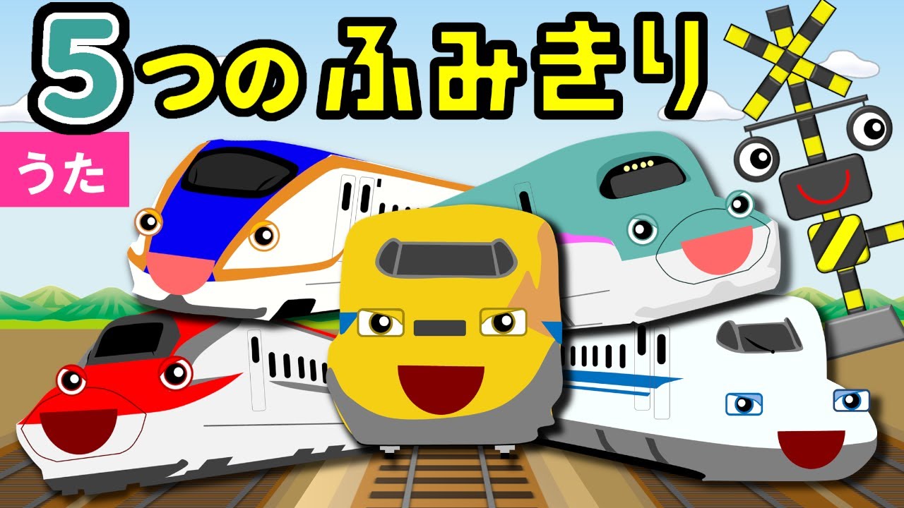 5つのふみきりとレスキュー新幹線【Five Little Monkeys♪替え歌】電車・踏切アニメ