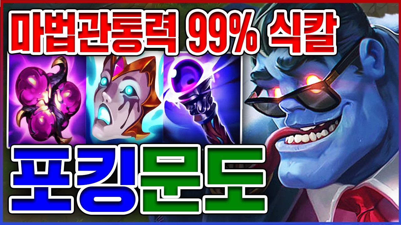 마관 99% 트루딜 식칼포킹ㅋㅋㅋ한대만 맞아도 반갈죽 실화냐?ㅋㅋㅋㅋ★퍼뎀 10단계★ AP 문도