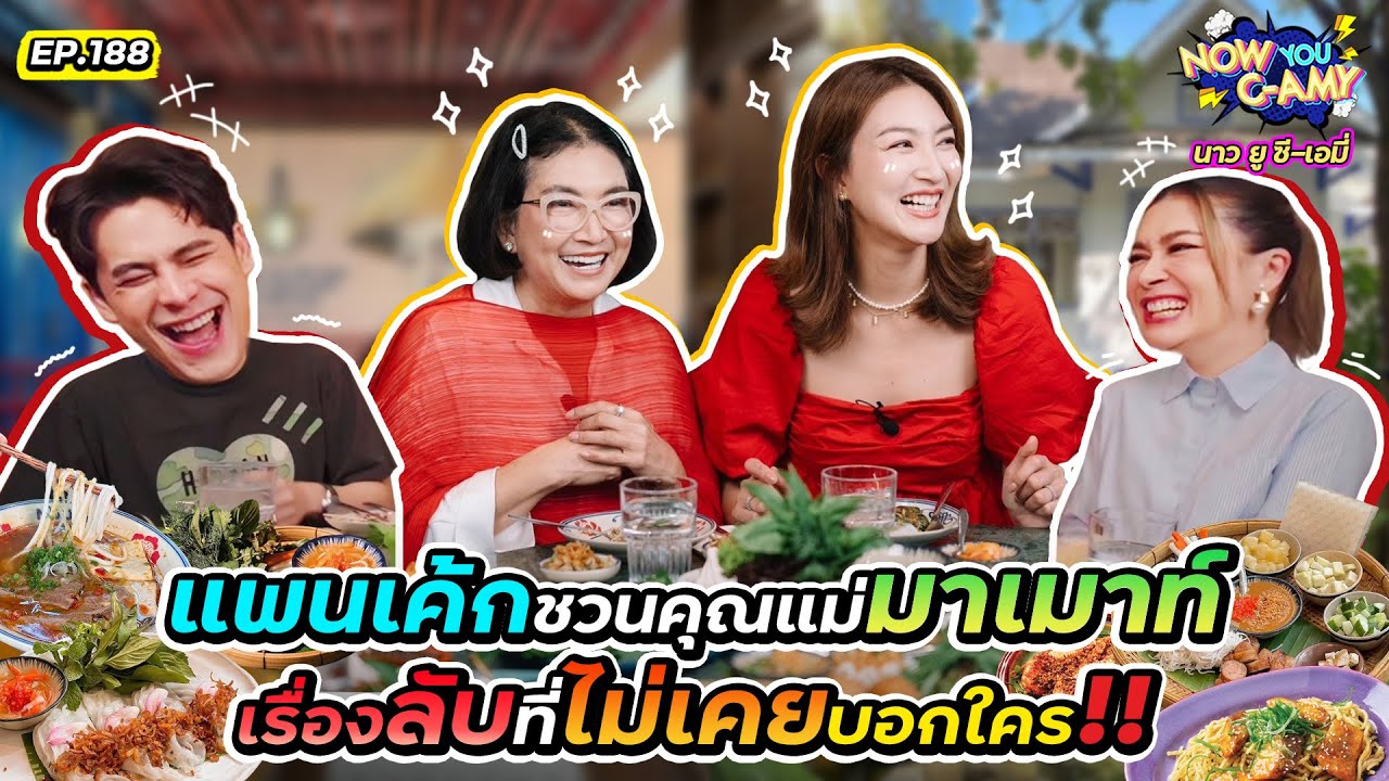 Now You C-Amy EP.188 I แพนเค้ก ชวนคุณแม่มาเมาท์ เรื่องลับที่ไม่เคยบอกใคร!!
