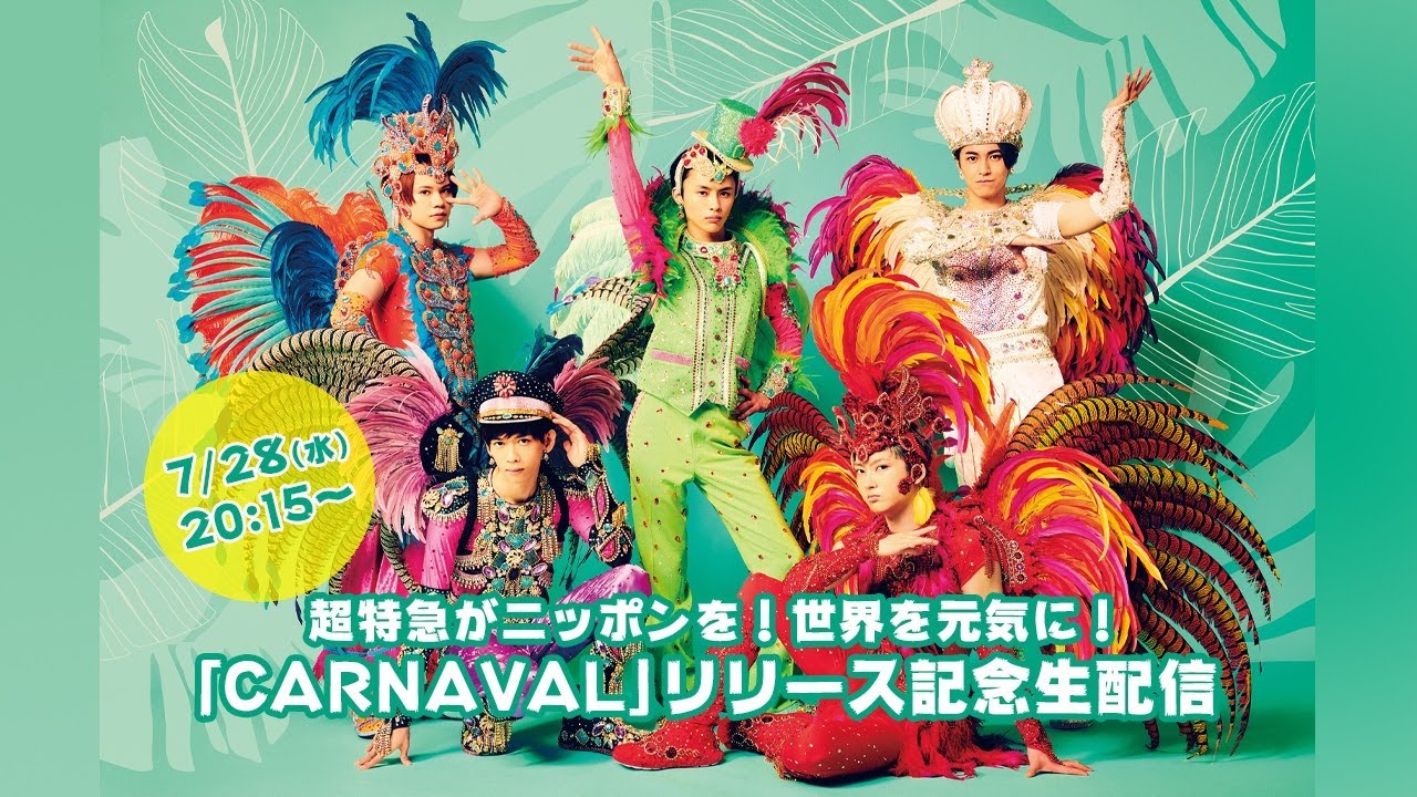 「CARNAVAL」リリース記念生配信【超特急がニッポンを！世界を元気に！】