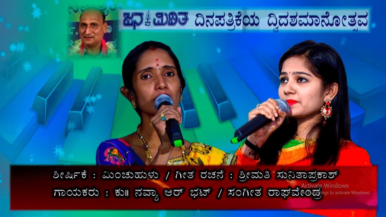 Minchu Hulu | Navya R Bhat & Sangeetha Raghavendra | Sunitha Prakash | Janamiditha Sangeetha Sanje
