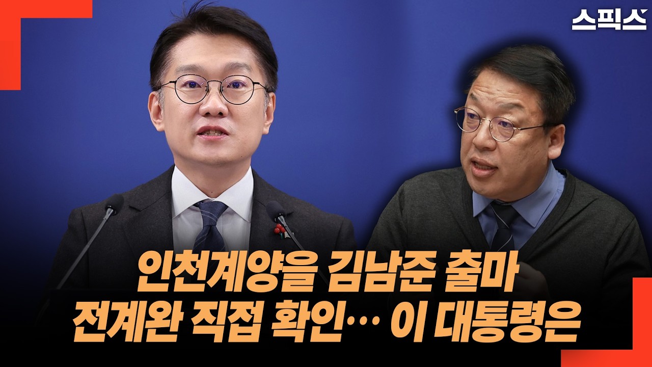인천계양을 김남준 출마 전계완 직접 확인&hellip; 이 대통령은
