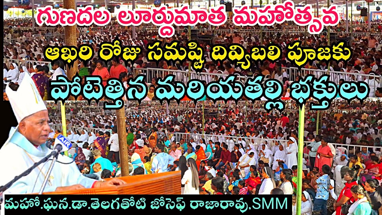 గుణదల లూర్దుమాత మహోత్సవ ||మూడవరోజు సమష్టి దివ్యబలి పూజ ||మాహో.ఘన.డా.తెలగతోటి జోసఫ్ రాజారావు,SMM