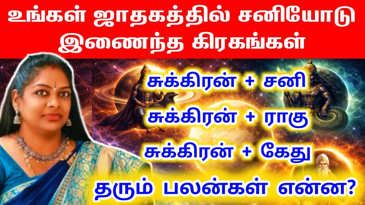 ஜாதகத்தில் சுக்கிரனோடு இணைந்த கிரகங்கள் தரும் பலன்? | sukran kethu - sukran rahu - sukran sani