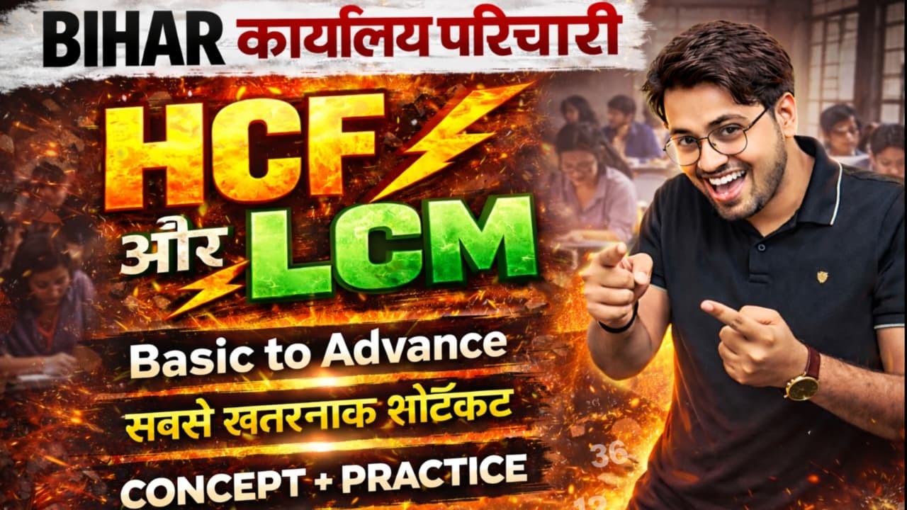बिहार कार्यालय परिचारी 2026 🔥 HCF & LCM Basic to Advance | सबसे खतरनाक Shortcut + Full Practice
