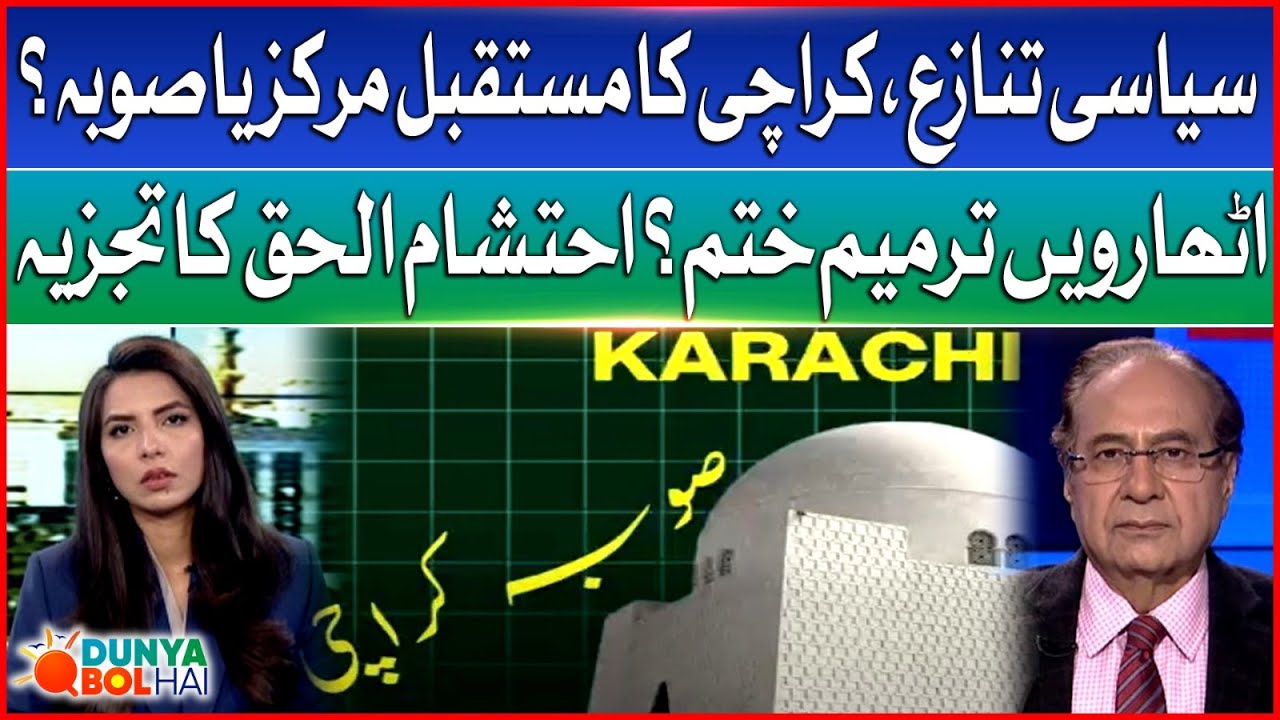 New Provinces Confirmed In Upcoming 28th Amendment? | Ehtisham Ul Haq Revealed | Dunya BOL Hai