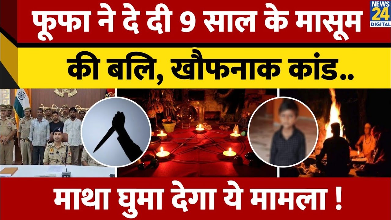 Deoria: फूफा ने अंधविश्वास में मासूम का किया कत्ल, दिमाग घुमा देगा पूरा मामला 