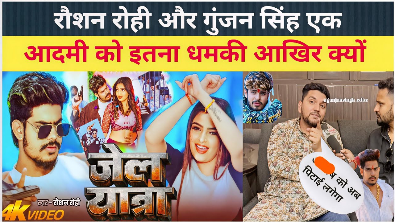 #रौशन रोही और #गुंजन सिंह एक #आशीष यादव को इतना धम*की आखिर क्यों |जेल यात्रा |#Gopal rap
