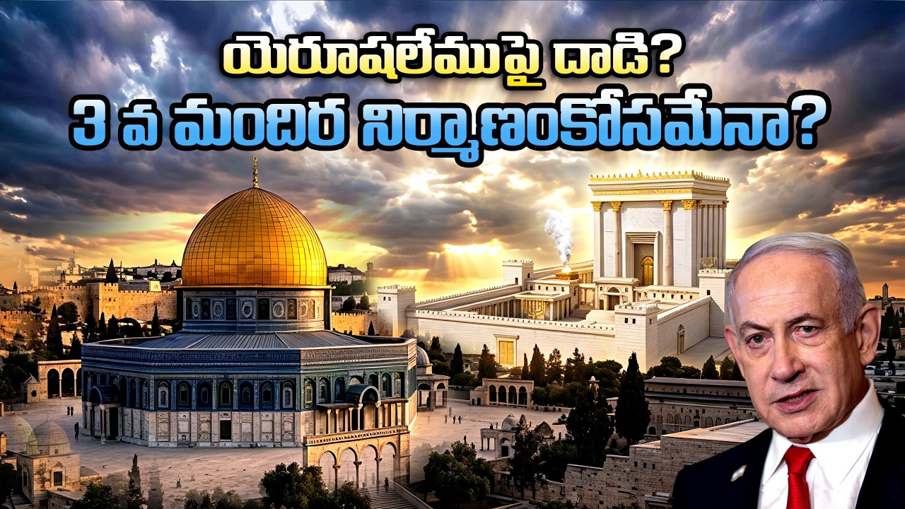 యెరూషలేముపై దాడి? మూడవ మందిర నిర్మాణం కోసమేనా?#Temple Mount #Israel #Bro Benhur babu