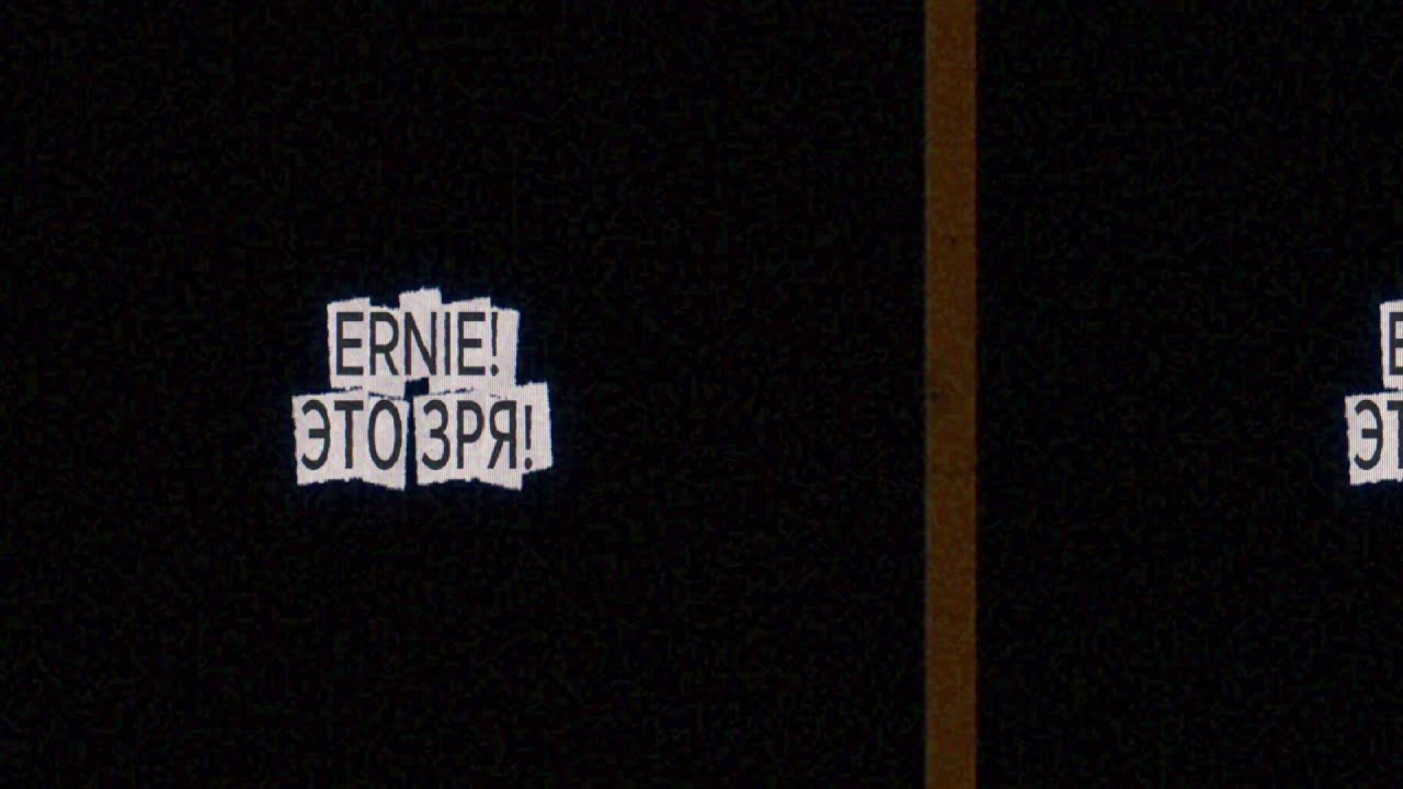 erniE! - Это зря! (Teaser)