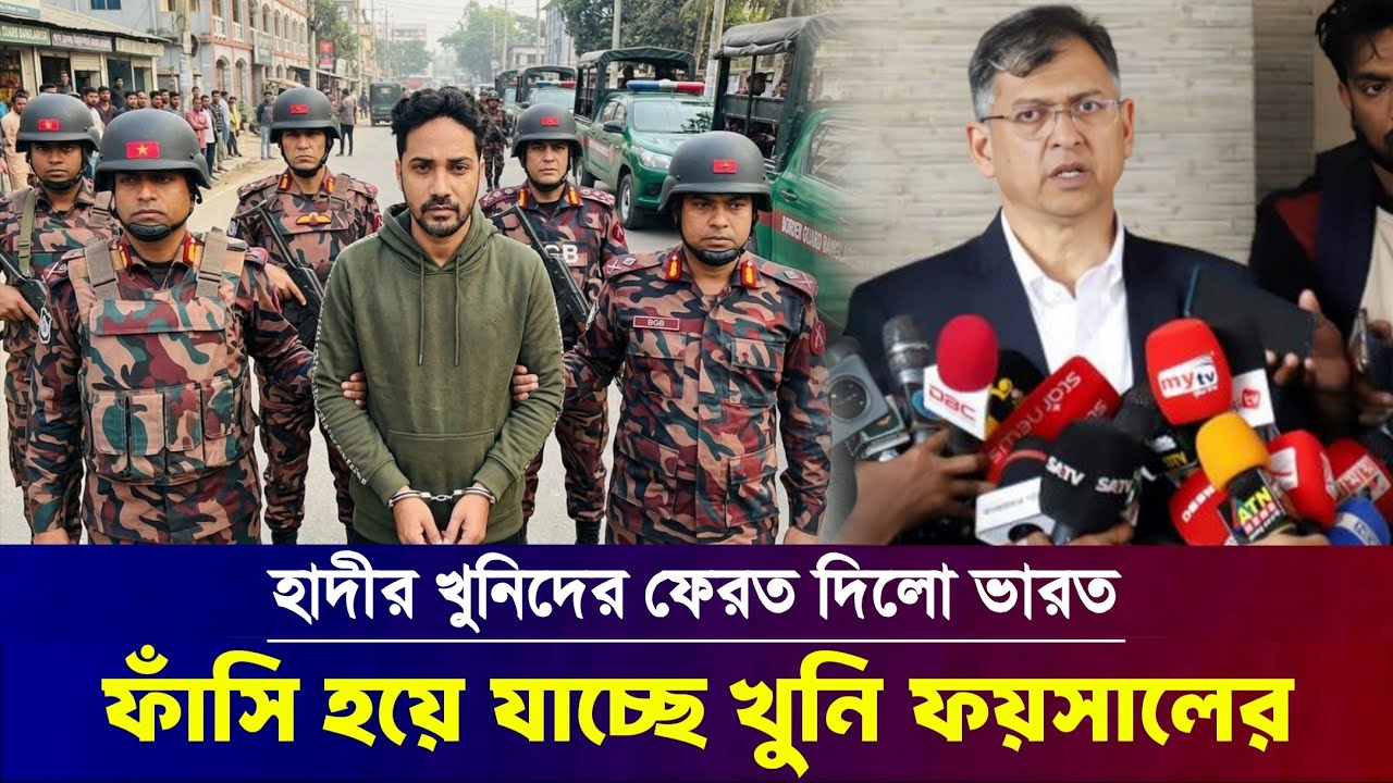 শরীফ ওসমান হাদির অপরাধিদের ভারতে গ্রেফতার ও প্রত্যার্পন || Sharif Osman Hadi latest News bd 2026