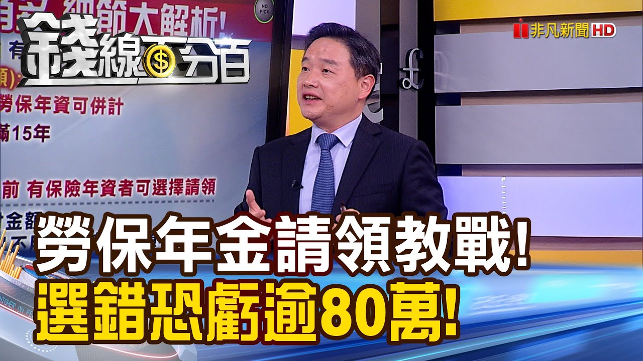 《勞保這時機領最多? 選錯恐虧逾80萬》【錢線百分百】20230425-5│非凡財經新聞│