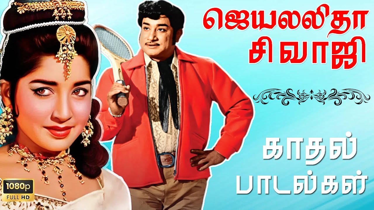 சிறந்த ஜோடியான சிவாஜி ஜெயலலிதா மனதை மயக்கும்  சுகமான சூப்பர் ஹிட் பாடல்கள்