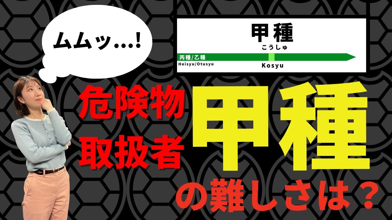 【甲種】危険物取扱者【甲種】その難易度は？