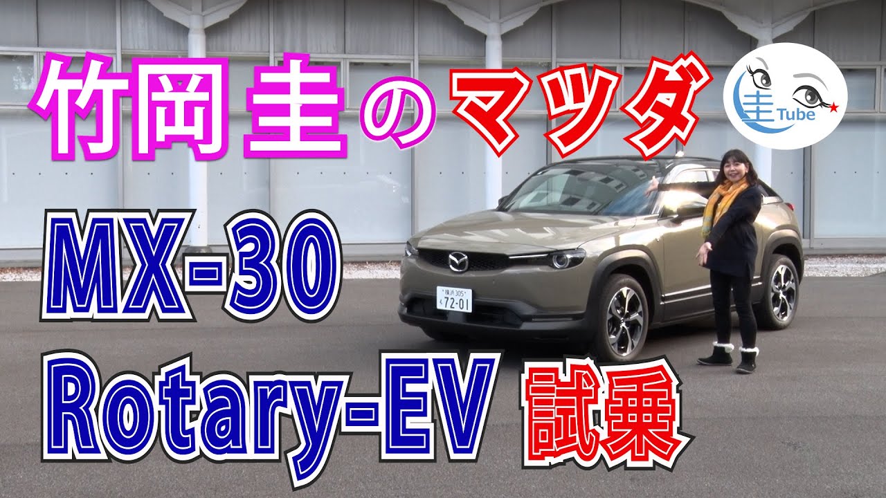 竹岡 圭のマツダ MX-30 ロータリーEV試乗【TAKEOKA KEI & MAZDA MX-30 Rotary-EV】