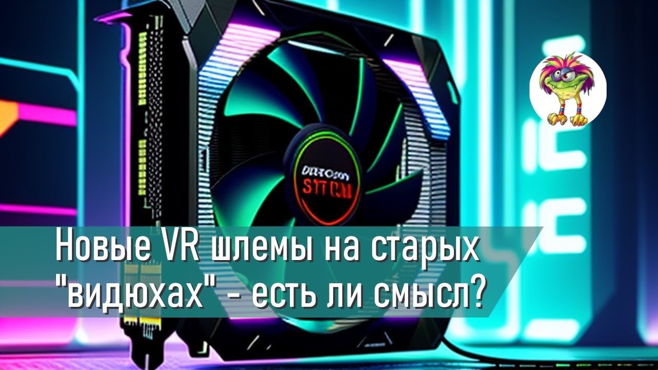 Новые VR шлемы на старых 