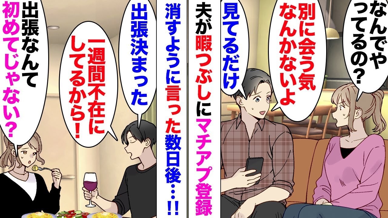 【漫画】夫が暇つぶしにマッチングアプリを登録してた「別に会う気ないよｗ見てるだけ」「だとしても不快だし、キモいよ」「だったら私もやるよ？」口論の末、アプリを削除させたが→「一週間出張行ってくる」