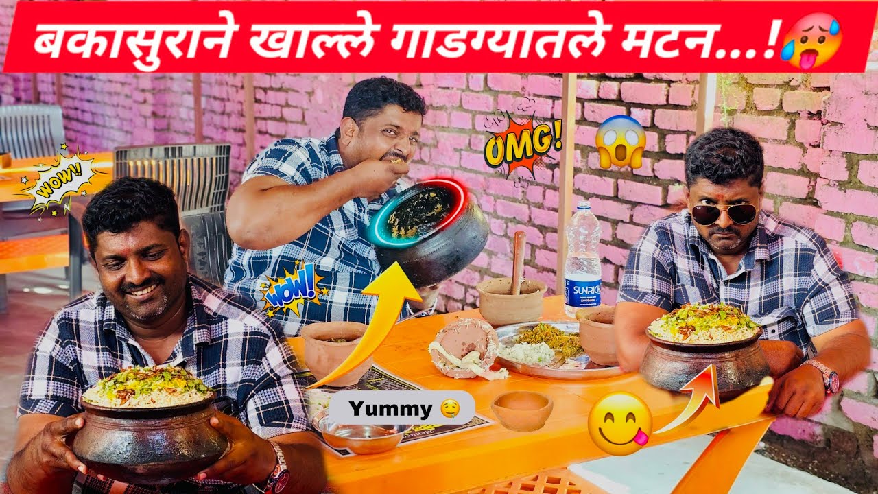बकासुराने खाल्ले गाडग्यातले मटन.!🥵#Shorts #funnyvideos #Hotel #bakasur #matka #mutton #kandurimutton