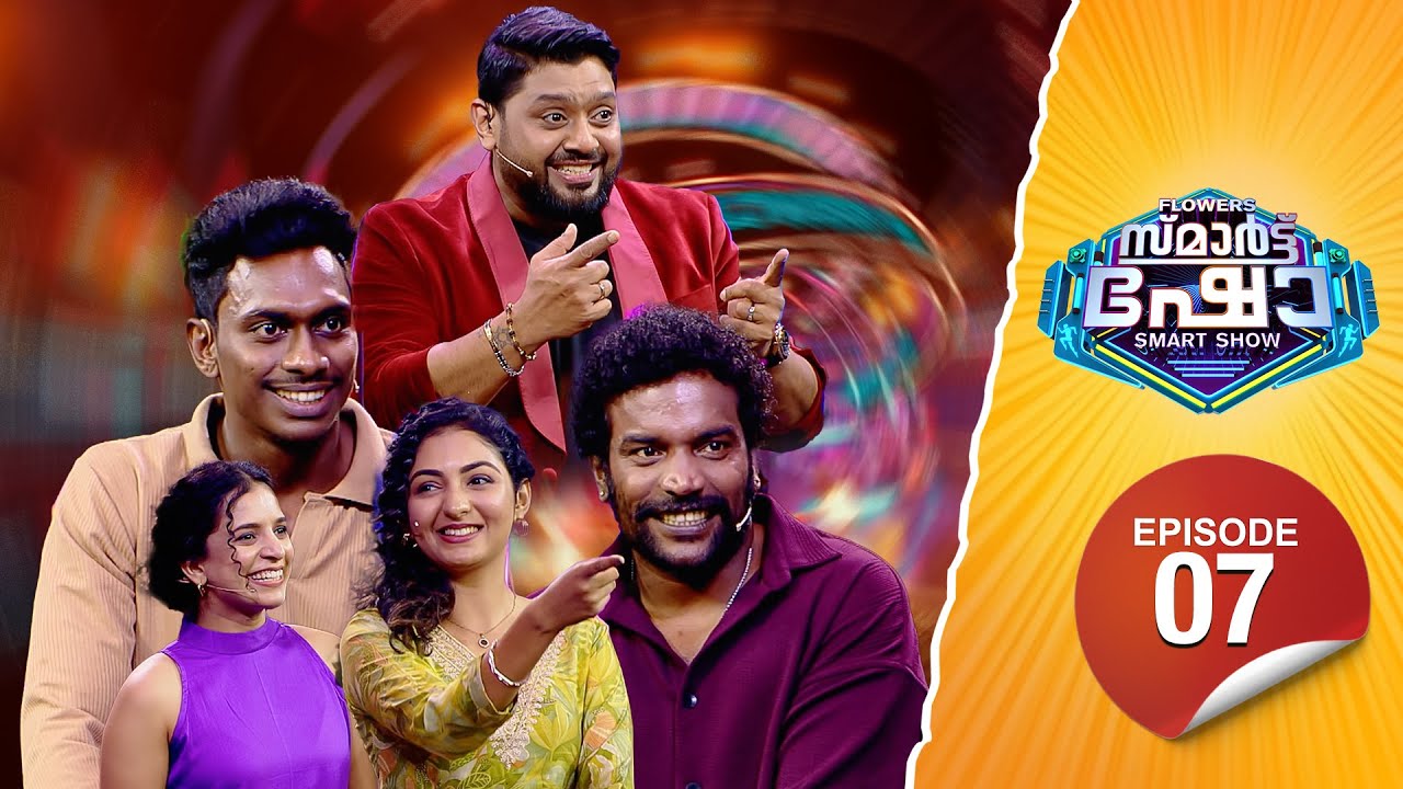 Flowers Smart Show | Manikandan Achari | Manoj | Jayashree Sivadas | Ann Saleem Flowers TV | EP 07