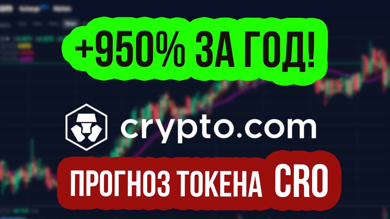 Анализ криптовалюты CRYPTO COM CHAIN! ПРОГНОЗ токена CRO и перспективы в 2022 году #CryptoDotCom